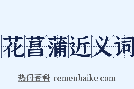 花菖蒲近义词是什么意思的图片